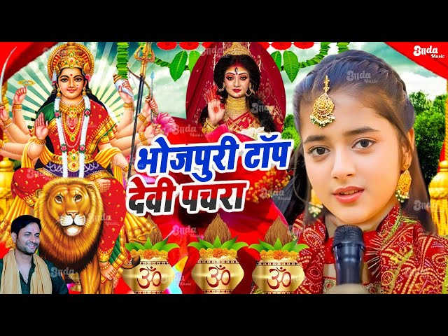 Navratri Bhakti Song 2024 | Devi Geet | नवरात्रि स्पॆशल गीत | Bhakti Gana | Bhojpuri Devi Geet