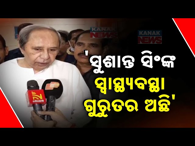 LoP Naveen Patnaik Visits Former Minister Sushant Singh in Hospital