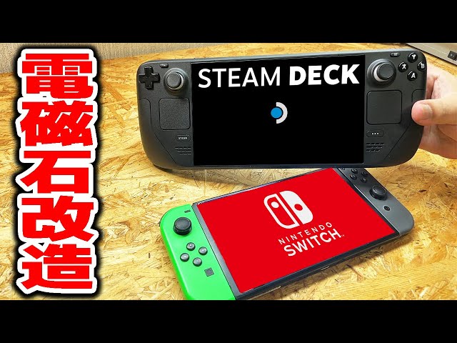 【改造】電磁石パワーでSTEAM DECKとSWITCHの耐久性を最強にする