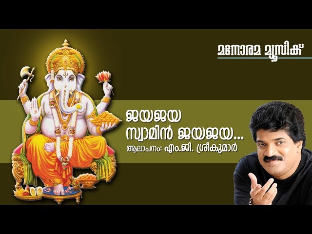 Jaya Jaya Swamy - Hindu Devotional - Ganapathi - M G Sreekumar-T S Radhakrishnan