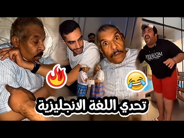 فهد العرادي سناب [ 344 ] تحدي اللغة الانجليزية مع الخال ابو طلال 😂💔