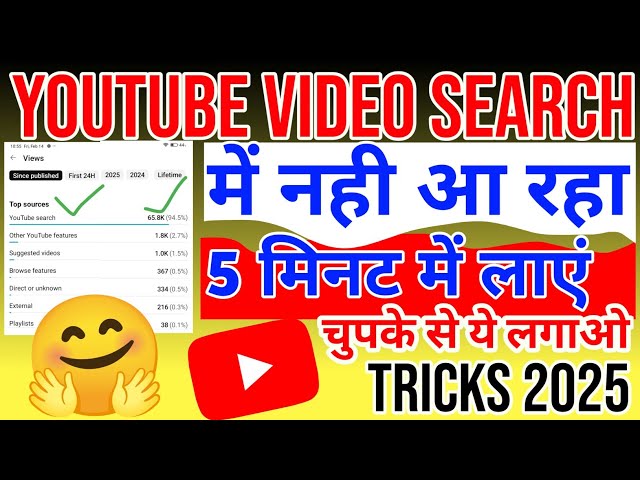 Youtube में  मेरा Video Search Me नही आ रहा है तो ऐसे आयेगा तुरंत 2025 | Search me Kaise laye