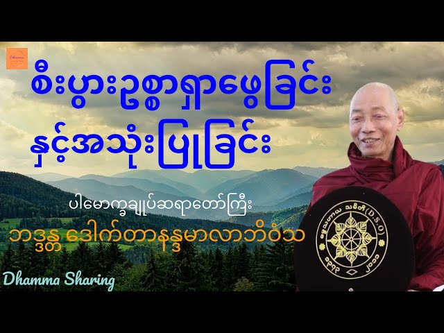 စီးပွားဥစ္စာရှာဖွေခြင်းနှင့်အသုံးပြုခြင်း - ပါမောက္ခချုပ်ဆရာတော်ကြီး