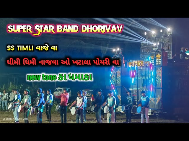 Super star band 2025 || SS timli વાજે વા ધીમી ધીમી નાજવા ✨ || new timli song 2025 || surdas Vasava