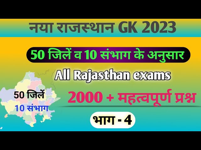 Rajasthan gk A to Z | राजस्थान के नये जिले | New Raj geography |  Rajasthan questions | भाग - 4