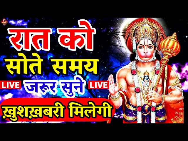 Live : आज शनिवार  के रात  हनुमान चालीसा सुन लेना आपके समस्त दुःखों व कष्टों का नाश होगा |