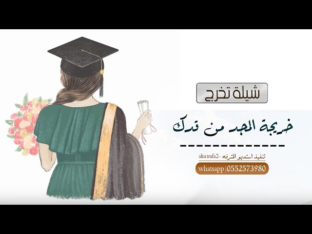 اجمل شيلة تخرج خريجة المجد من قدك | شيلات تخرج حماسية 2025