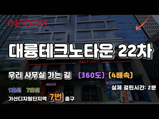 인폼과 함께 가는 길 [대륭테크노타운 22차 / 360º / 4배속]