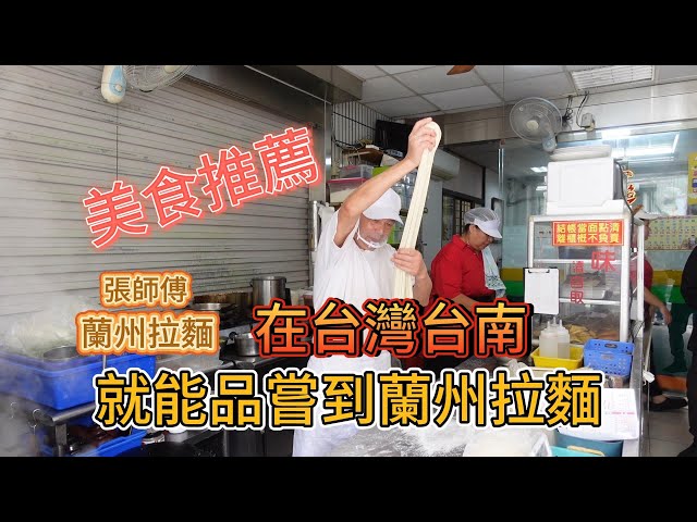 Taiwan＃美食推薦＃【張師傅蘭州拉麵】在台灣台南市就能品嘗到＃蘭州拉麵# Food Recommendation # [Master Zhang's Lanzhou Ramen]