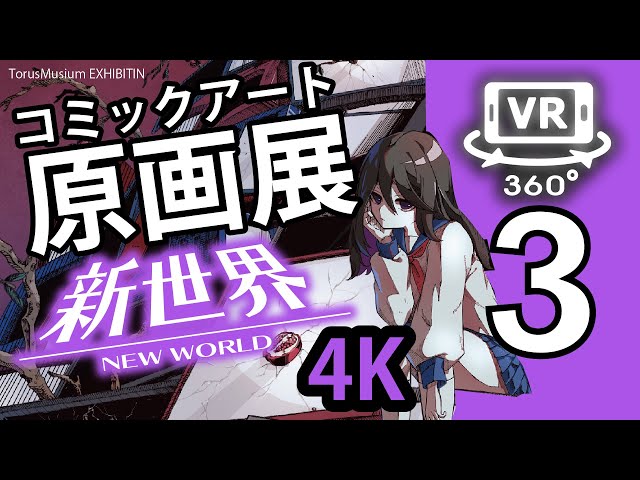 【360動画VR】"コミックアート原画展"「新世界-NewWorld」　3巻