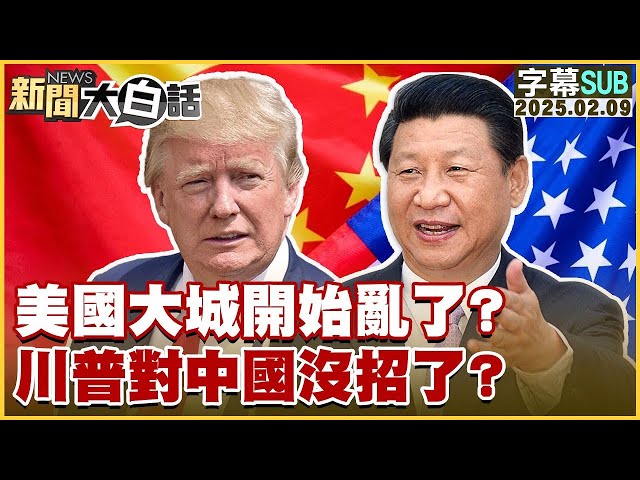 【SUB】美國大城開始亂了？川普對中國沒招了？【#新聞大白話】 20250209 #字幕版 #川普#習近平#美國