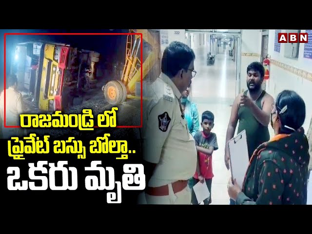 రాజమండ్రి లో ప్రైవేట్ బస్సు  బోల్తా.. ఒకరు మృ*తి || Rajahmundry Bus Accident || ABN Telugu