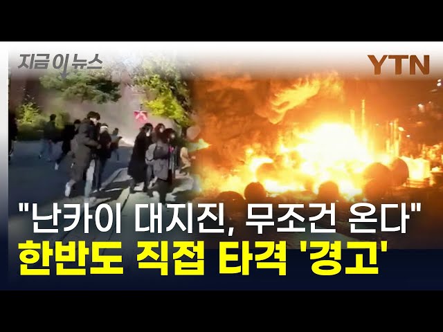 "난카이 대지진, 무조건 온다" 차원이 다른 충격에 한반도 '직격탄' [지금이뉴스] / YTN