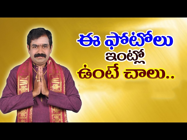 ఈ ఫోటోలు ఇంట్లో ఉంటే చాలు Chirravuri Foundation Devotional Telugu Sri Pooja Puja Solution Jayam