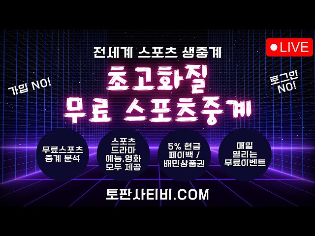 [스포츠무료중계] 실시간 무료스포츠중계 토판사티비 #EPL #챔스 #분데스리가 #스포츠무료중계