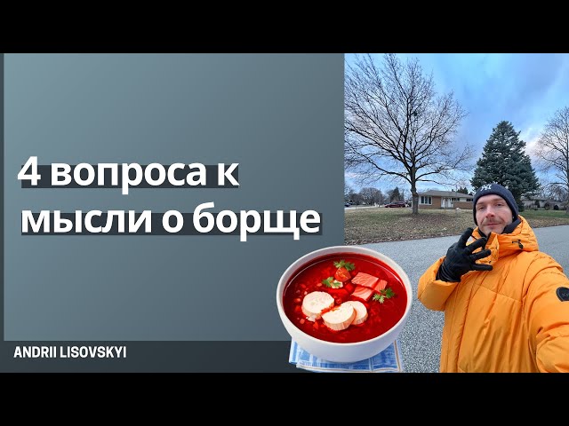 Четыре вопроса к мысли о борще #осознанность