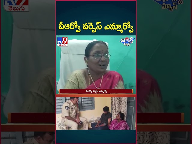 iSmart News : వీఆర్వో వర్సెస్ ఎమ్మార్వో || VRO Vs MRO - TV9