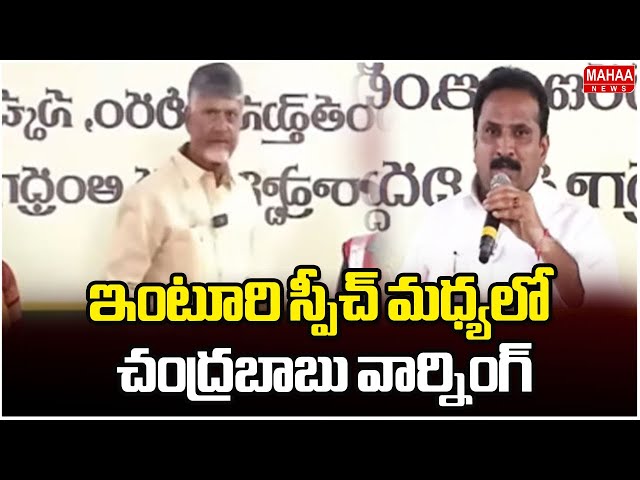 ఇంటూరి స్పీచ్ మధ్యలో చంద్రబాబు వార్నింగ్ | CM Chandrababu Warning To Inturi Nageshwararao