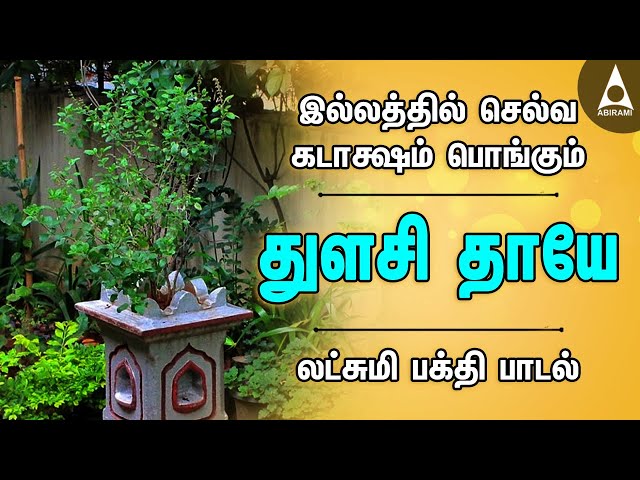 துளசி தாயே | இல்லத்தில் செல்வங்கள் தரும் அம்மன் பக்தி பாடல்கள் | Tulasi Devi Devotional Songs