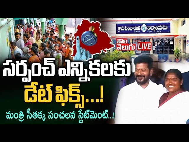 సర్పంచ్‌ ఎన్నికలకు డేట్‌ ఫిక్స్‌..! | LIVE🔴Telangana Sarpanch Elections Date Fixed..! | #Tolivelugu