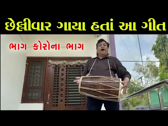 નરેશ કનોડિયા છેલ્લીવાર ગાયા હતાં આ ગીત | naresh Kanodia