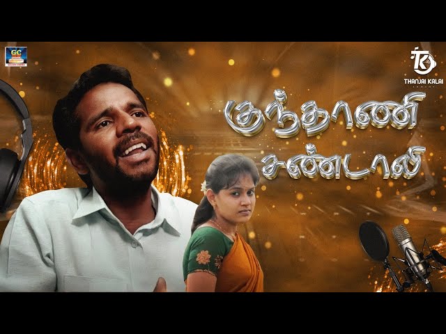 Kunthani Sandali Video Song | குந்தாணி சண்டாலி |  Thanjai Kalai | GC Originals