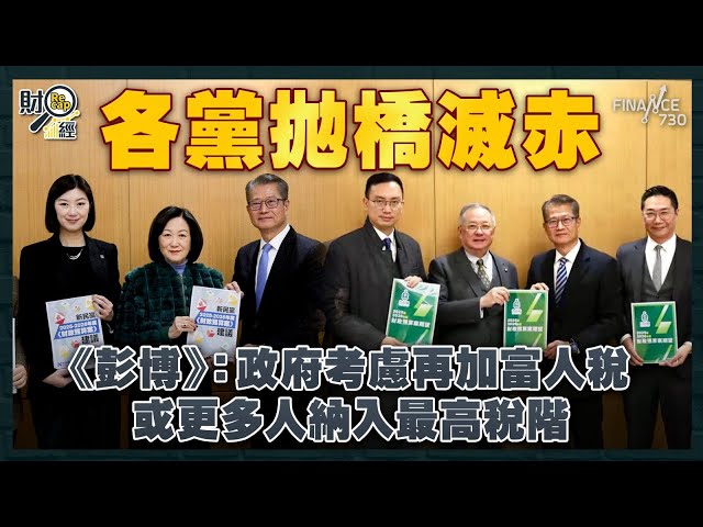 彭博：政府考慮加富人稅滅赤 或更多人納入最高稅階｜新民黨倡公務員凍薪、停招聘、削5%經常開支｜施永青：開源節流非應付財赤好方法｜長實趙國雄籲港勿單靠地產｜財經recap