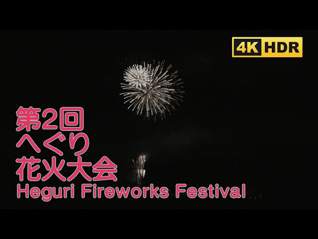 [4K HDR] The 2nd Heguri Fireworks Festival in Nara [2024]