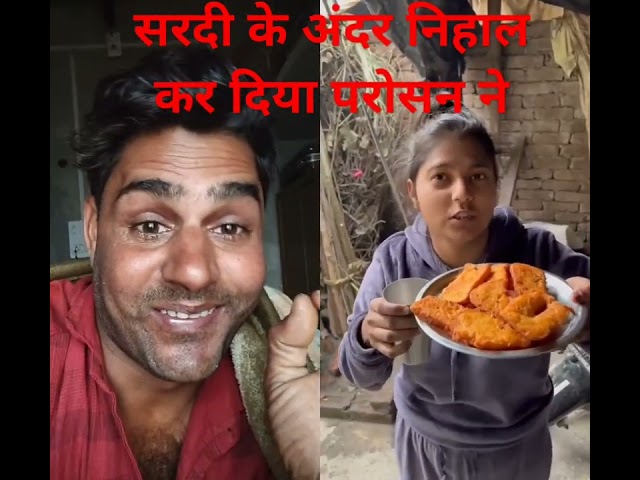 परोसन के पकौड़े. 2025 की start good 👍#newcomedyvideo #shortsvideo #funny #trendingshortsvideo