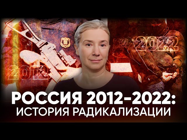 Россия 2012-2022: история радикализации