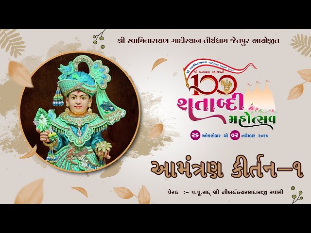 Aamantran Kirtan-1 | Ghanshyam Maharaj 100(Shatabdi)Mahotsav-Jetpurdham