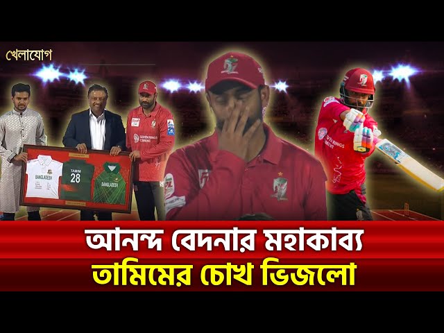 আনন্দ বেদনার মহাকাব্য; তামিমের চোখ ভিজলো | Sports News | Khelajog