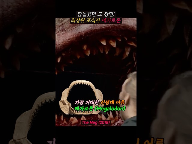 뭐든지 집어 삼키는 초거대 포식자는? #영화명장면 #movie