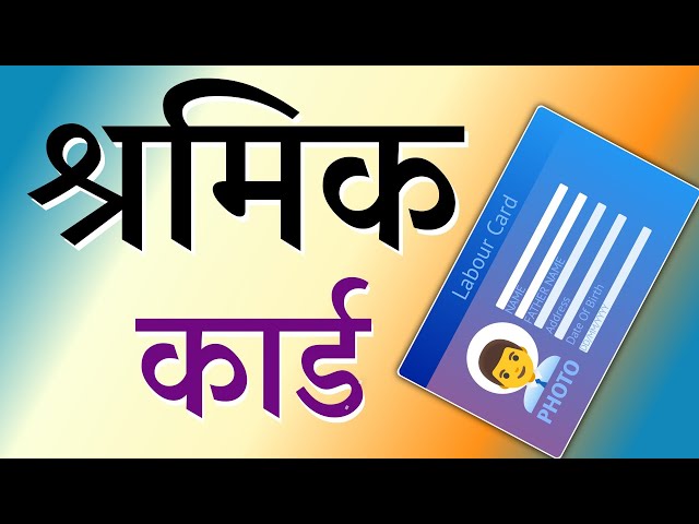 श्रमिक कार्ड - Labour Card | Shramik Card kaise Banaen 2025 Mein | Shramik Card Online Apply 2025