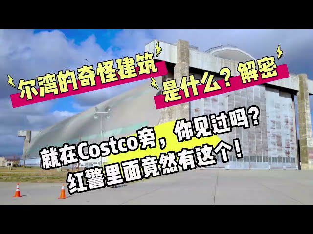 尔湾和Tustin交界Costco旁神秘建筑是？美国竟制造过红警里的东西！