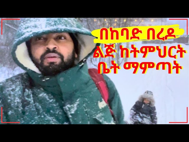 በከባድ በረዶ ልጄ ከትምህርት ቤት ማምጣት | Picking Up My Son from School with a Sled Ride in Heavy Snowfall ❄️