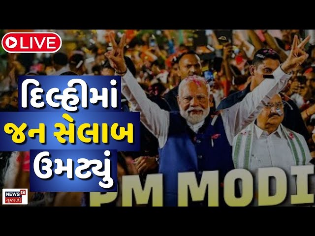 🟠LIVE | PM Modi to arrive at BJP HQ after historic victory in Delhi Assembly Polls | News18 Gujarati