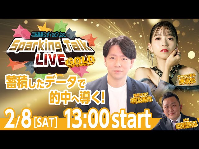 【第12回】川崎競馬公式LIVE「川崎競馬スパーキングトークLIVE GOLD」