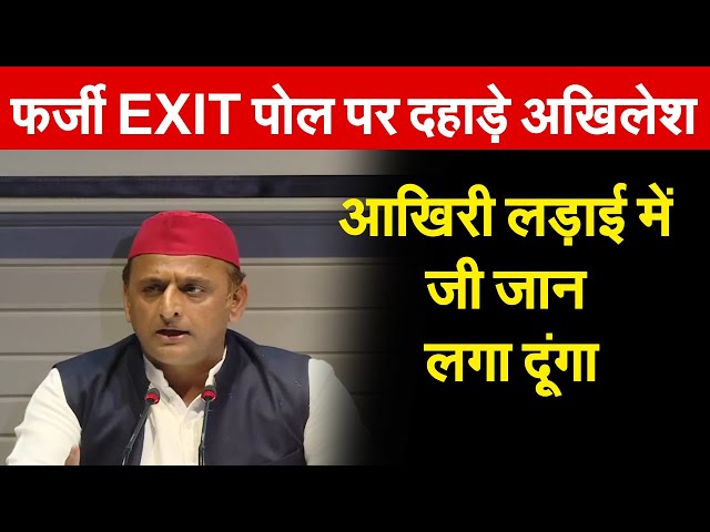 फर्जी EXIT पोल पर दहाड़े Akhilesh  | आखिरी लड़ाई में जी जान लगा दूंगा | Exit Poll