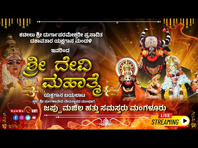 ಕಟೀಲು ಶ್ರೀದುರ್ಗಾಪರಮೇಶ್ವರಿ ಪ್ರಸಾದಿತ ದಶಾವತಾರ ಯಕ್ಷಗಾನ ಮಂಡಳಿ ಅವರ ದೇವಿ ಮಹಾತ್ಮೆ ಪುಣ್ಯಕಥಾ ಭಾಗದ ನೇರ ಪ್ರಸಾರ