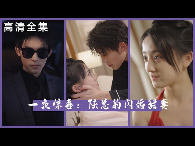 （高清全集）一夜惊喜之陆总的闪婚甜妻【重制版】#短剧 #热门短剧 #短剧推荐 #大陆短剧 #爱情 #都市