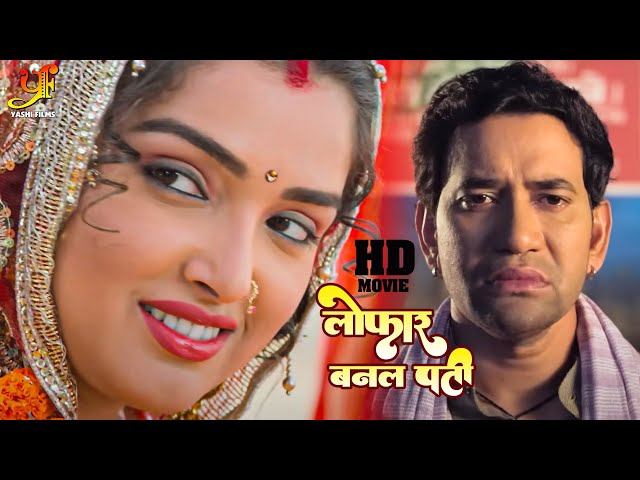 लोफर बनल पति | #Dinesh Lal Yadav, #Amrapali Dubey | Bhojpuri Dehati Movie