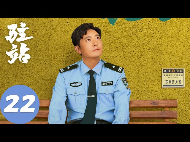 ENG SUB【驻站】EP22 生活职场双挑战，初心坚守排万难 | 郭京飞、陈数 | 腾讯视频