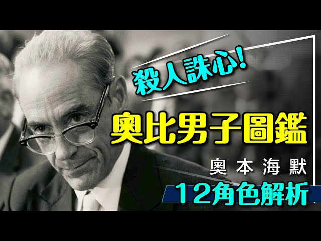 💥奧斯卡最佳男配角！終於看懂了：奧本海默的男子圖鑑｜他想殺人誅心？他是上帝般的存在？他是超級大帥哥？Oppenheimer