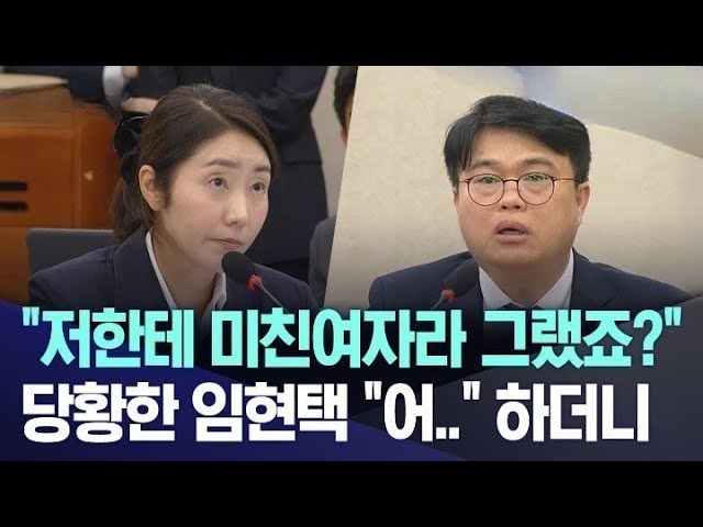 [뉴스 '꾹'] "저한테 미친여자라 그랬죠?" 당황한 임현택 "어.." 하더니