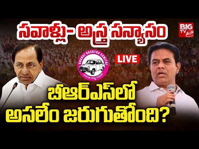 బీఆర్‌ఎస్‌లో అసలేం జరుగుతోంది? LIVE: KCR New Strategy | BRS | Telangana Politics | KTR | BIG TV