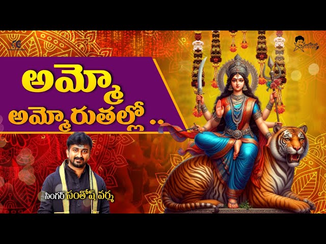 Ammoru talli song by Santhosh Varma|| Ayyappa swamy song || Durgamma song|| Recent telugu devotional