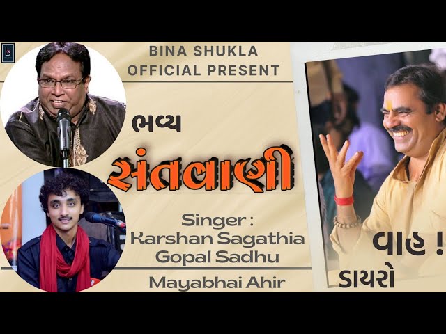 Gopal Sadhu | Karsan Sagathia | Mayabhai Ahir | Santvani Bhajan | એક વાર આ વિડિઓ જરૂરથી નિહાળ્જો...