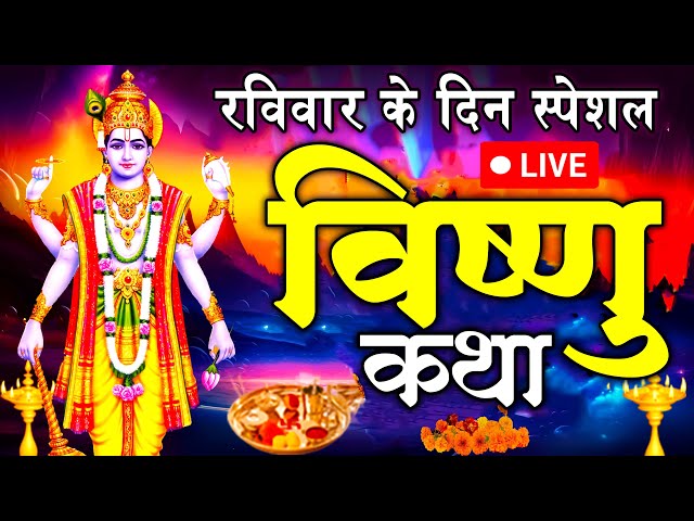 LIVE - विष्णु कथा | Vishnu Katha | Vishnu Ji Ke Katha | Vishnu Gatha | Vishnu Bhajan | #vishnukatha