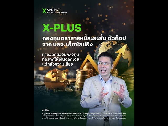 X-PLUS กองทุนตราสารหนี้ระยะสั้น ตัวท็อป จาก บลจ. เอ็กซ์สปริง